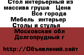 Стол интерьерный из массива груша › Цена ­ 85 000 - Все города Мебель, интерьер » Столы и стулья   . Московская обл.,Долгопрудный г.